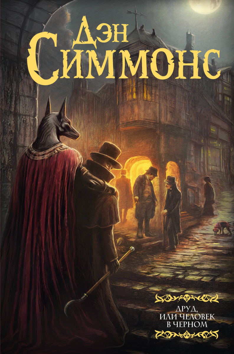 Друд, или Человек в черном Друд, или Человек в черном