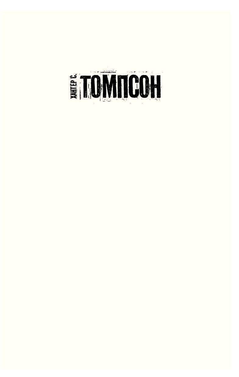 Книга томпсон ангелы ада. Царство страха Томпсон. Поколение свиней Хантер с. Томпсон книга. Царство страха Хантер с Томпсон книга. Томпсон х. "проклятие Гавайев".