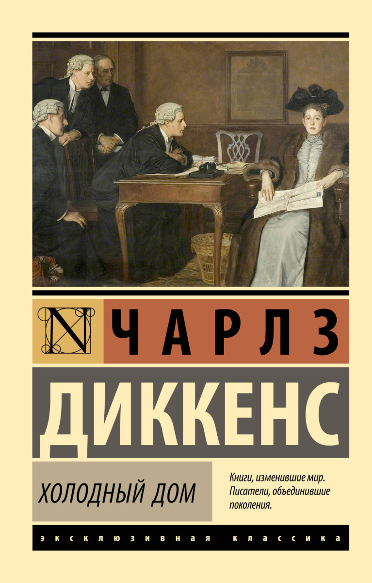 Купить Холодный дом Диккенс Ч. | Book24.kz