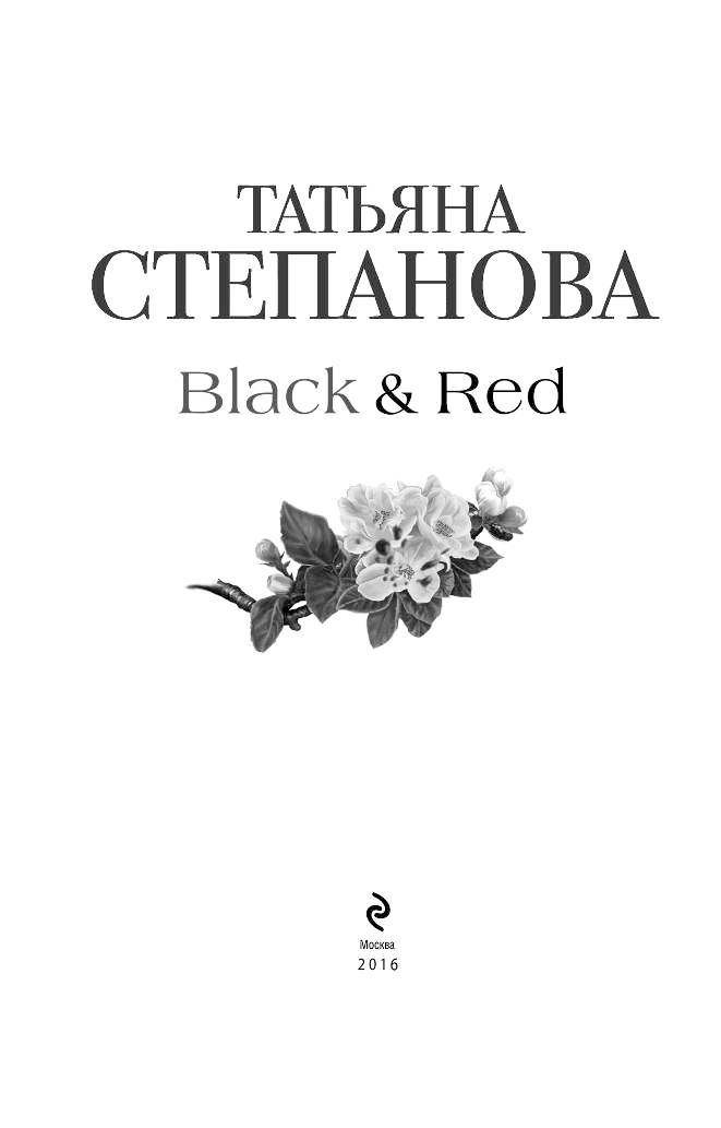 Читать книги татьяны степановой. Красная и черная книга.