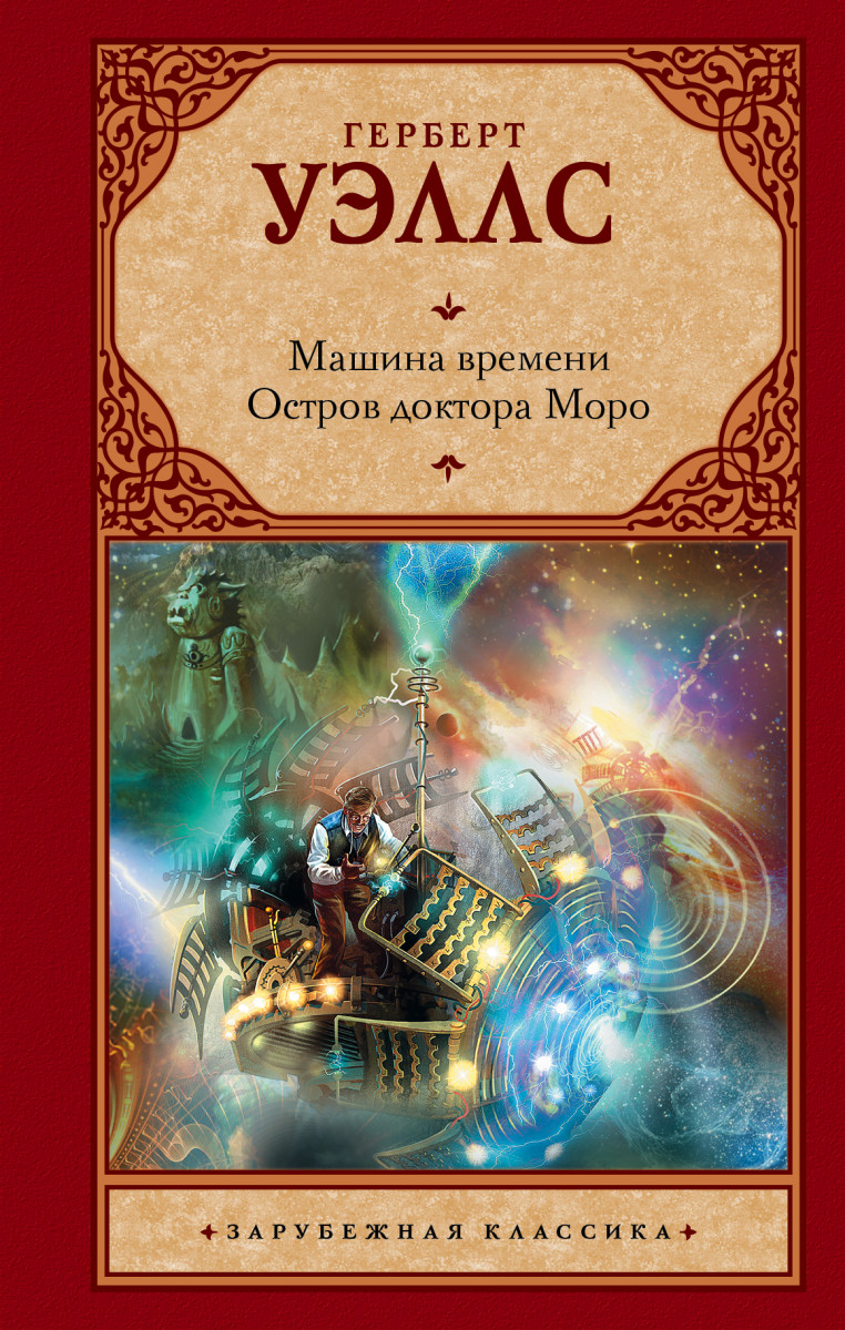 Купить книгу Машина времени. Остров доктора Моро Уэллс Г. | Book24.kz