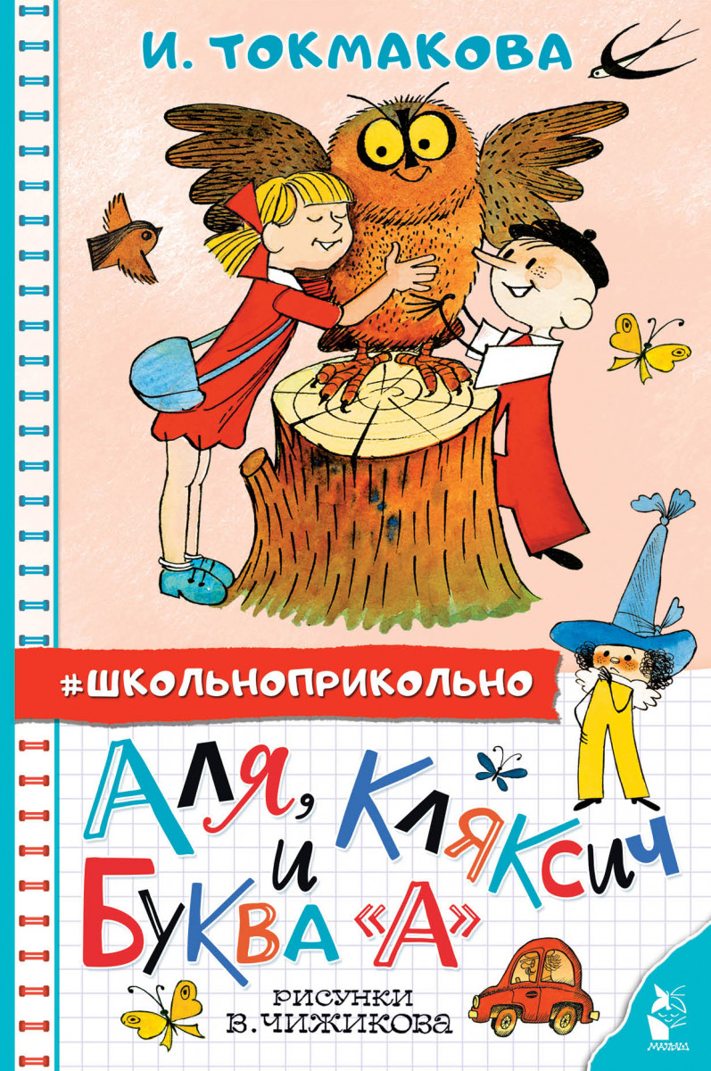 Аля, Кляксич и буква "А". Рисунки В. Чижикова Аля, Кляксич и буква "А". Рисунки В. Чижикова