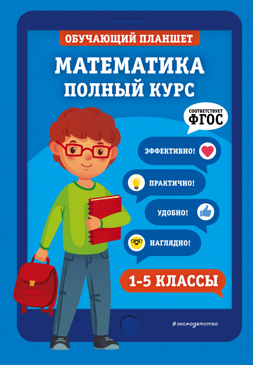 Купить книгу Математика. Полный курс. 1-5 классы Пожилова Е.О., Колесникова  Т.А. | Book24.kz