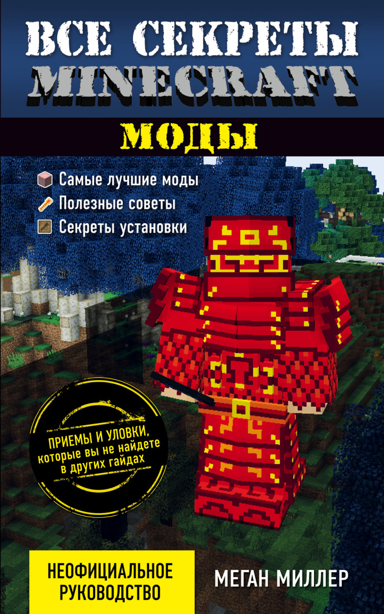 Купить книгу Все секреты Minecraft. Моды Миллер М. | Book24.kz