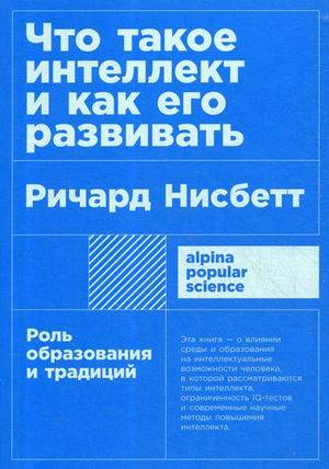 Что такое интеллект и как его развивать. Роль образования и традиций (покет)
