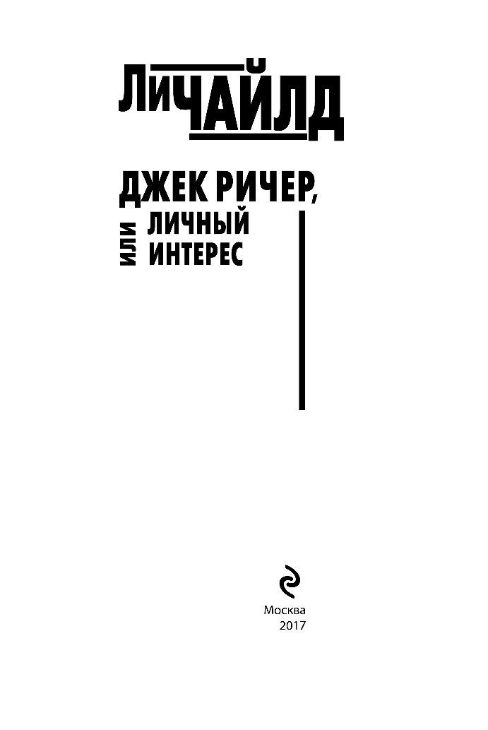 Джек Ричер. Джек Ричер никогда не возвращайся книга. Джек Ричер, или никогда не возвращайся ли Чайлд книга. Джек Ричер: время свободы - Чайлд ли.