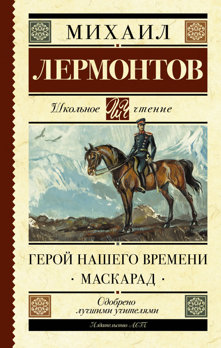 Герой нашего времени. Маскарад Герой нашего времени. Маскарад