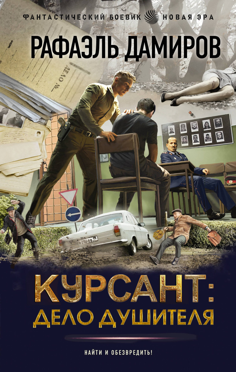 Купить Курсант: Дело душителя Дамиров Р. | Book24.kz