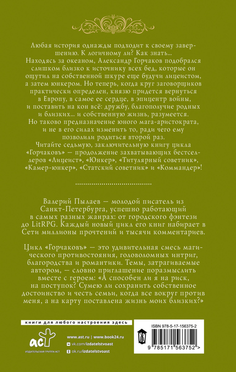 Пылаев горчаков 1. Канцлер горчаков.