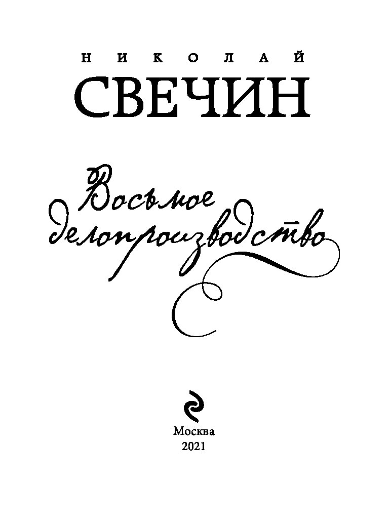 Свечин восьмое делопроизводство. Восьмое делопроизводство свечин книга. Свечин восьмое делопроизводство. Свечин восьмое делопроизводство. Восьмое делопроизводство.