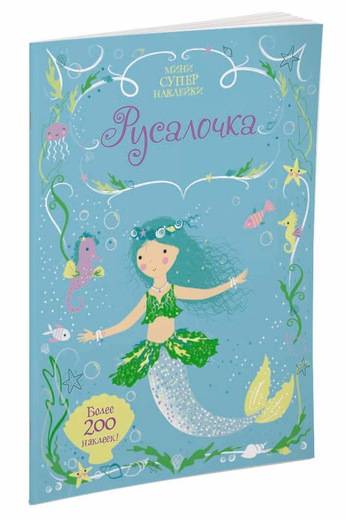 Русалочка Русалочка