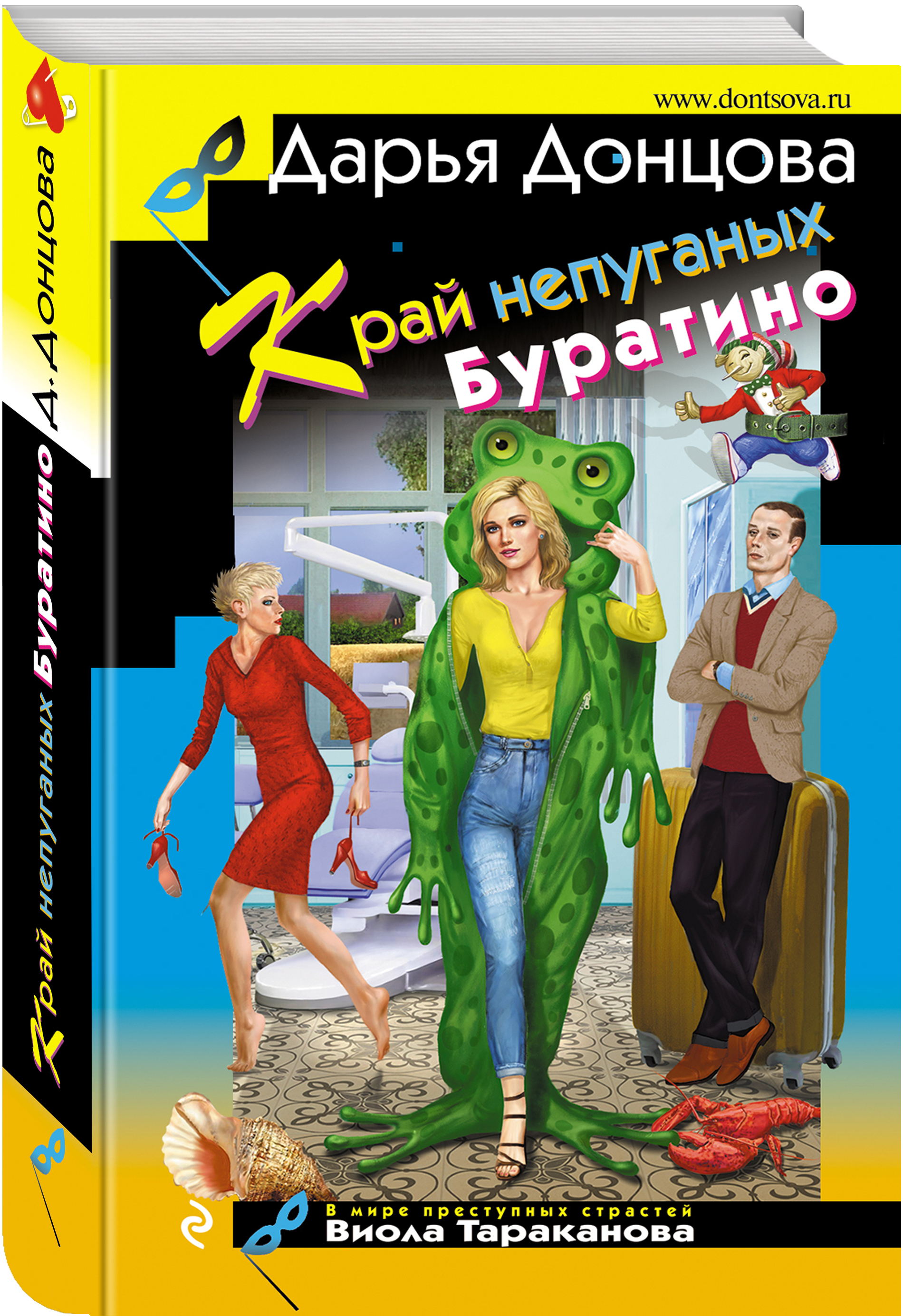 Купить книгу Край непуганых Буратино Донцова Д.А. | Book24.kz