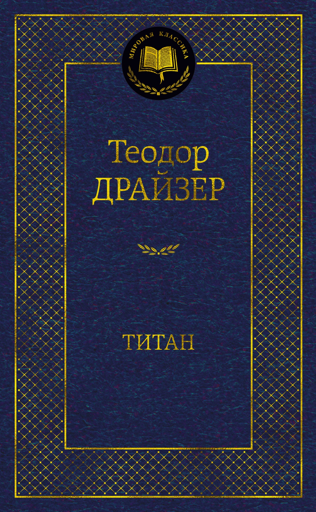 Титан Титан