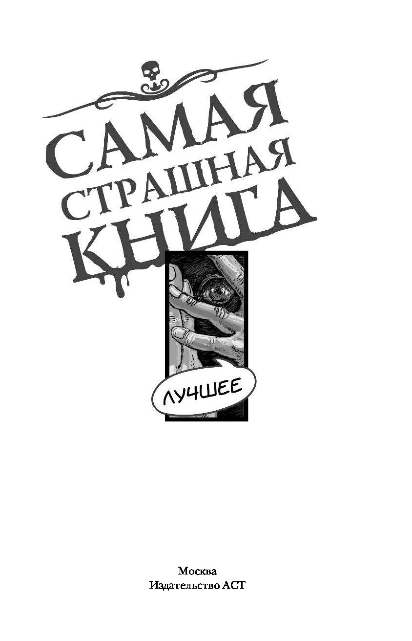 Ужасные книги. Страшная книга. Самая страшная книга 2014. Самые страшные книжки.