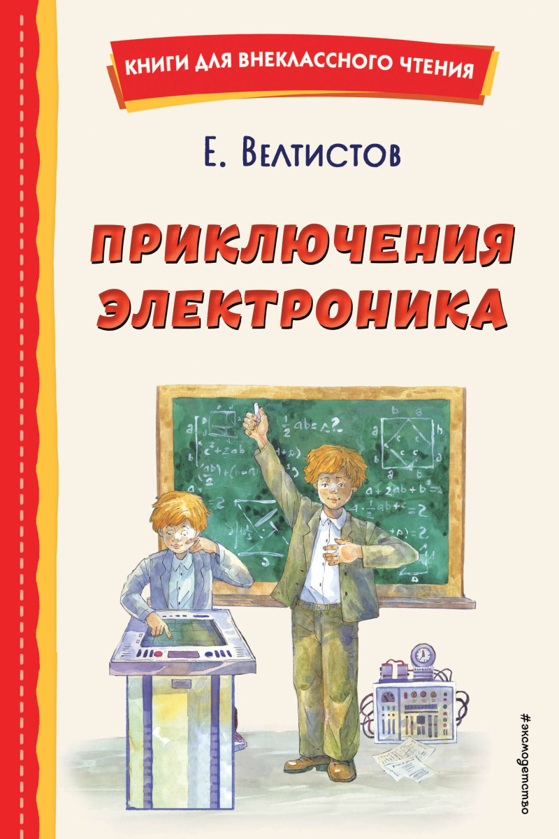 Купить Приключения Электроника (ил. А. Крысова) Велтистов Е.С. | Book24.kz