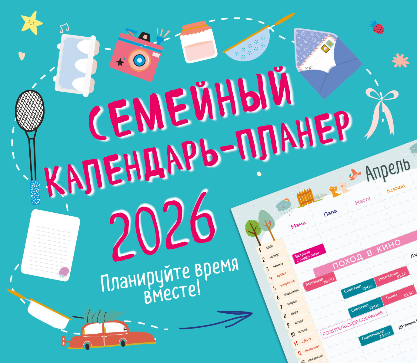 Семейный календарь-планер 2026. Планируйте время вместе! (245х280мм) Семейный календарь-планер 2026. Планируйте время вместе! (245х280мм)