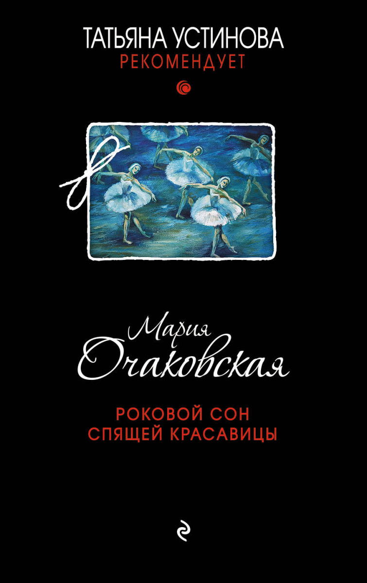 Купить книгу Роковой сон Спящей красавицы Очаковская М.А. | Book24.kz