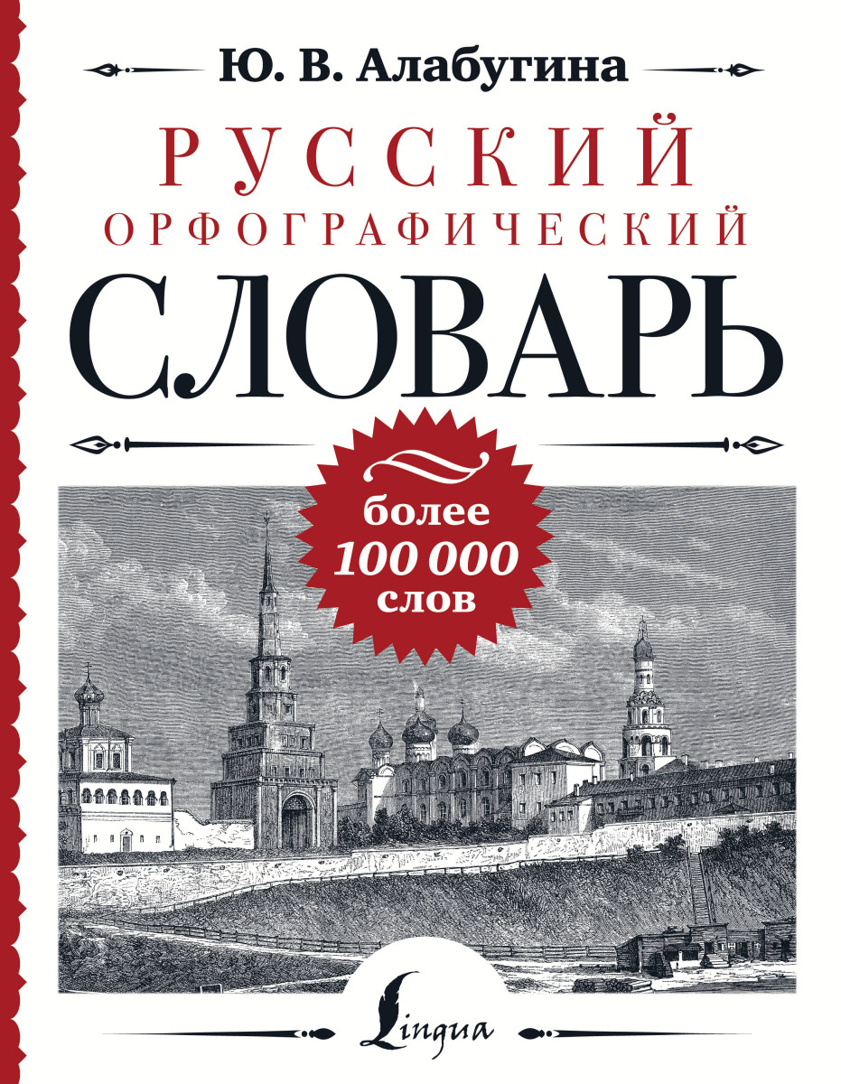 Купить Русский орфографический словарь: более 100 000 слов Алабугина Ю.В. |  Book24.kz