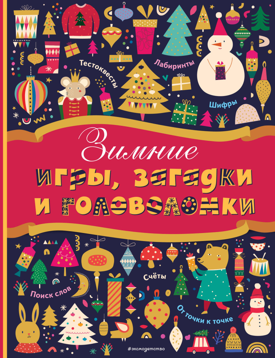 Комплект 2 новогодних книг. Наклейки, игры и головоломки (ИК)