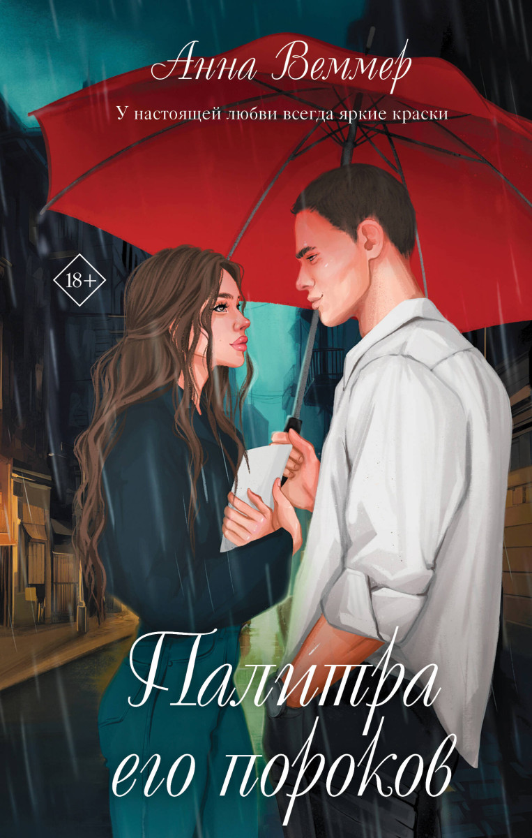 Комплект из 2-х книг: #Золушка в постель + Палитра его пороков