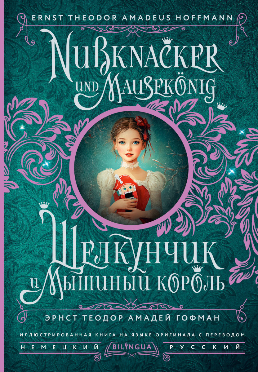 Щелкунчик и Мышиный король = Nussknacker und Mausekönig Щелкунчик и Мышиный король = Nussknacker und Mausekönig