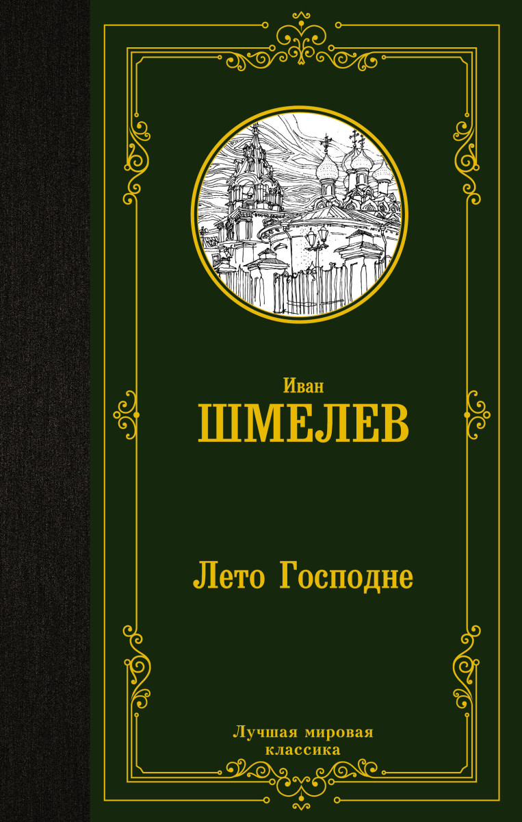 Лето Господне Лето Господне