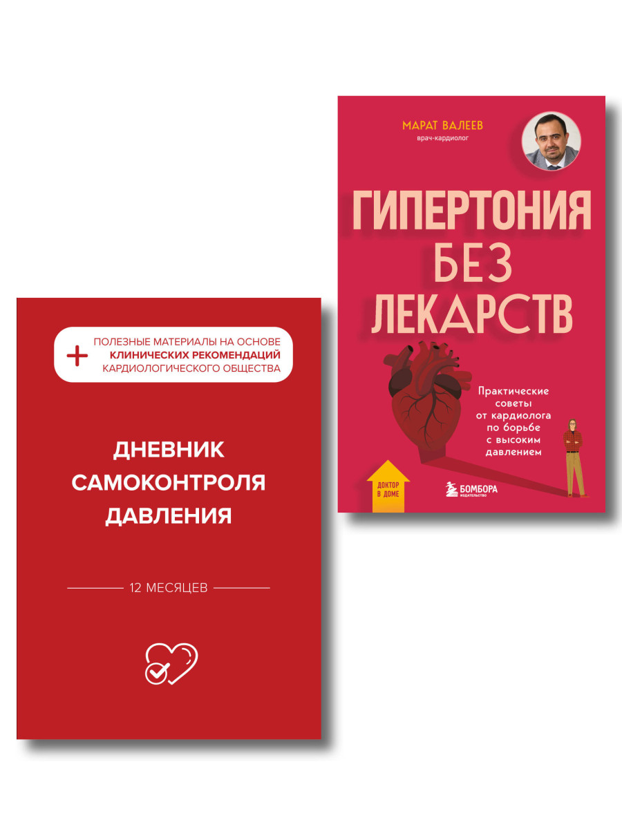 Гипертония под контролем: книга и дневник самоконтроля давления (ИК)