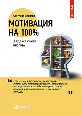Мотивация на 100%: а где же у него кнопка? (переплет)
