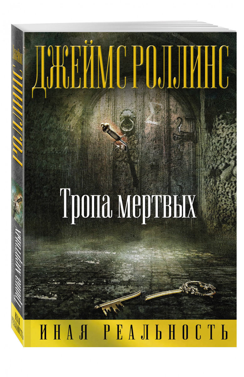 ДЖЕЙМС РОЛЛИНС ТРОПА МЕРТВЫХ СКАЧАТЬ БЕСПЛАТНО ДЖЕЙМС РОЛЛИНС ТРОПА МЕРТВЫХ СКАЧАТЬ БЕСПЛАТНО