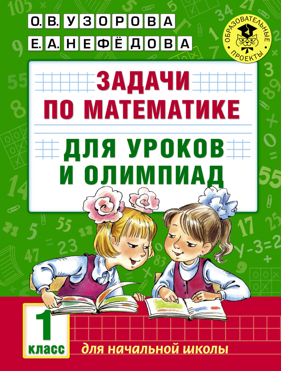 Купить книгу Задачи по математике для уроков и олимпиад. 1 класс Узорова  О.В. | Book24.kz