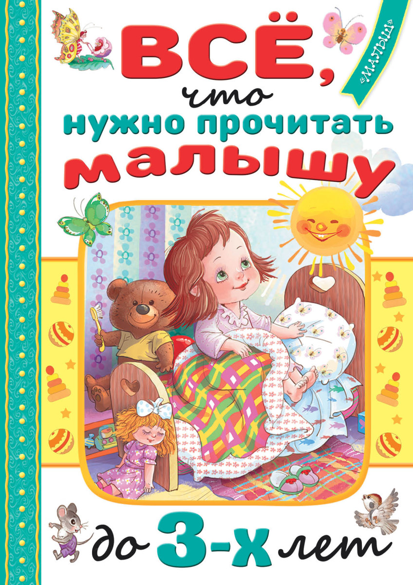 Всё, что нужно прочитать малышу до 3 лет Всё, что нужно прочитать малышу до 3 лет