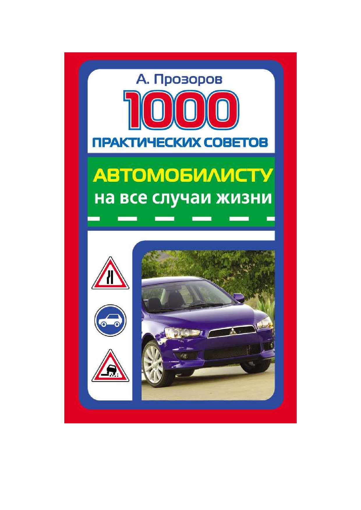 100 практических советов. 1000 Практических советов автомобилисту на все случаи жизни. Книга 1000 практических советов. Советы автолюбителям книга. Автомобиль на все случаи жизни.