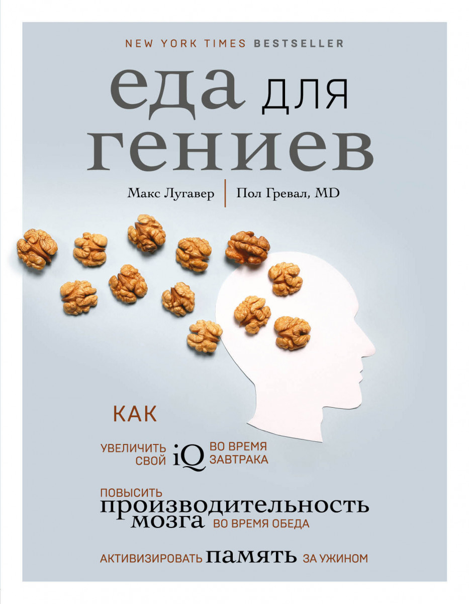 Купить книгу Еда для гениев. Как увеличить свой IQ во время завтрака,  повысить производительность мозга во время обеда и активизировать память за  ужином Лугавер М., Гревал П. | Book24.kz