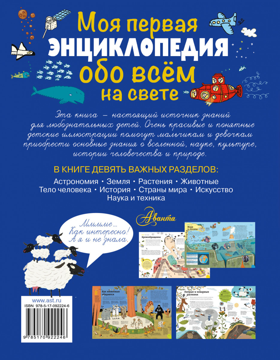 Энциклопедия обо всем на свете. Первая книга обо всем на свете. Первая детская энциклопедия. Обо всём на свете. Моя первая энциклопедия обо всём на свете. Первая книга обо всем на свете энциклопедия для детей.