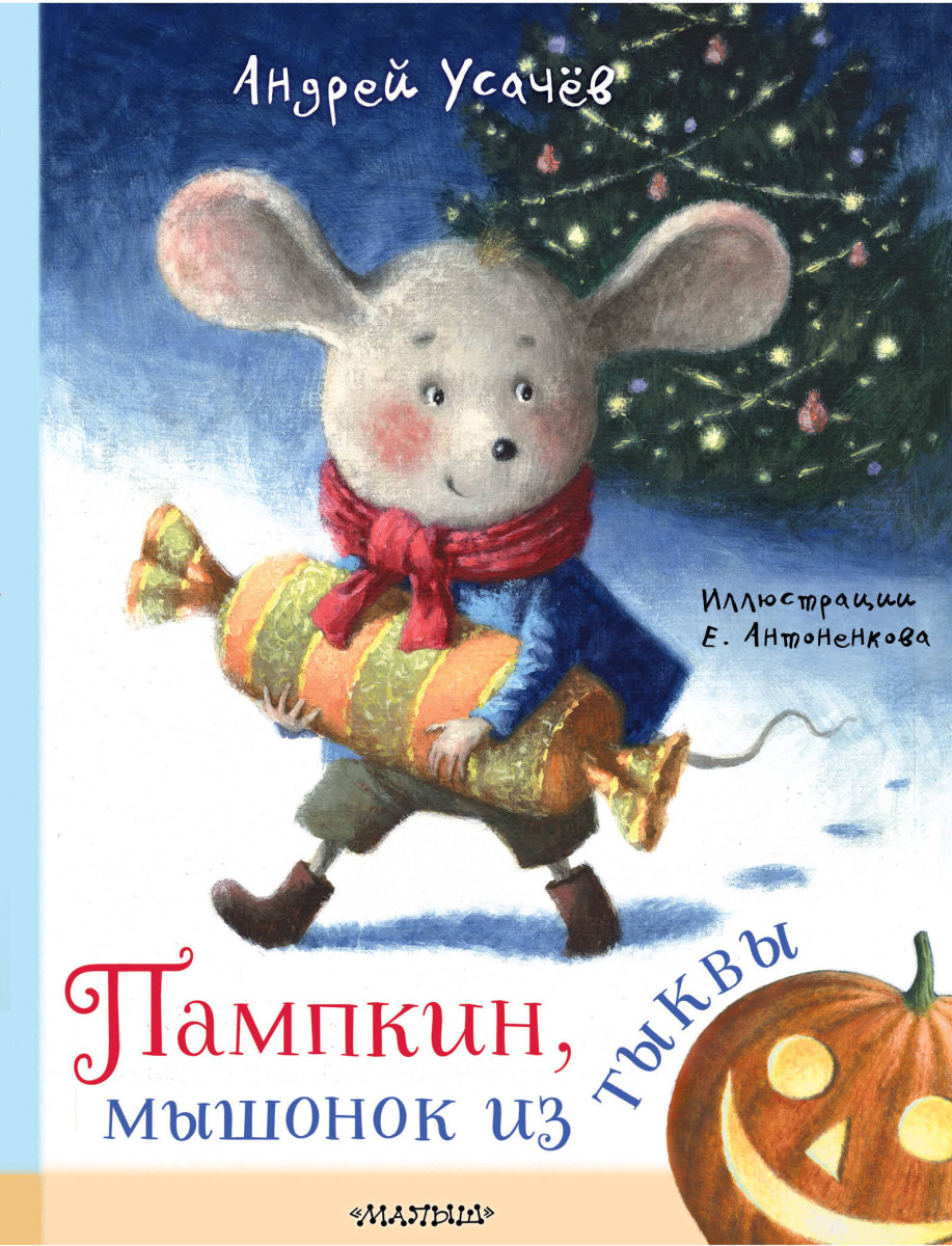 Пампкин, мышонок из тыквы. Рисунки Е. Антоненкова Пампкин, мышонок из тыквы. Рисунки Е. Антоненкова