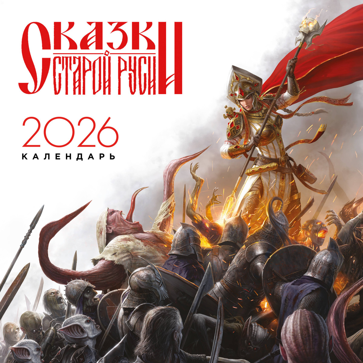 Календарь "Сказки Старой Руси" 2026 Календарь "Сказки Старой Руси" 2026