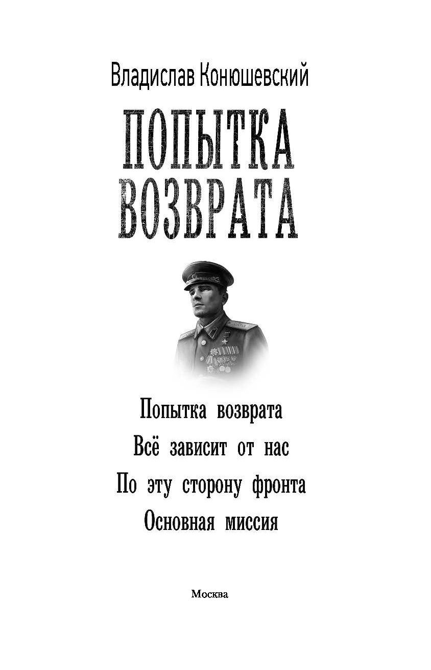 Попытка возврата. Владислав Конюшевский попытка возврата. Попытка возврата книга. Попытка возврата Владислав Конюшевский книга. Конюшевский по эту сторону фронта.