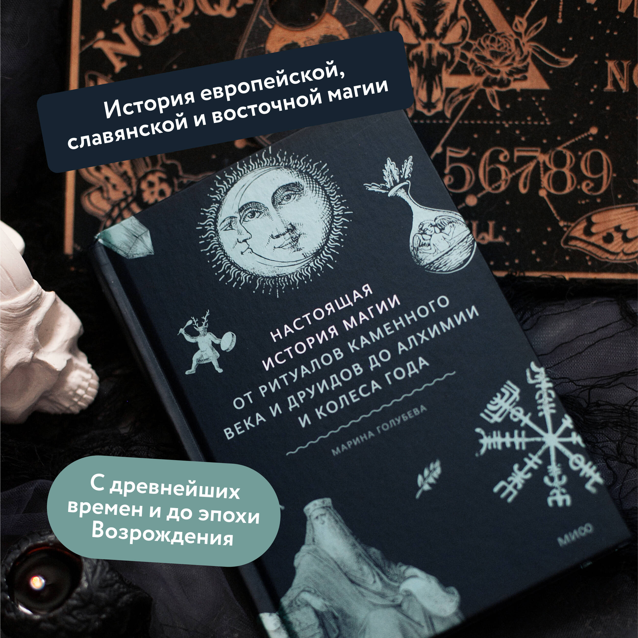 Купить Настоящая история магии. От ритуалов каменного века и друидов до  алхимии и Колеса года Марина Голубева | Book24.kz