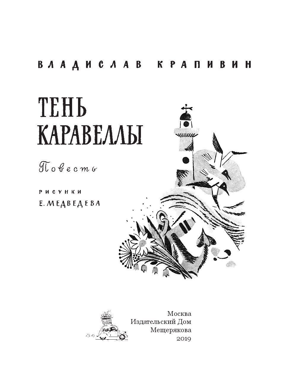 Крапивин тень. Крапивин в. "тень каравеллы". Тень каравеллы книга. Тень каравеллы иллюстрации. Тень каравеллы Крапивин Владька.