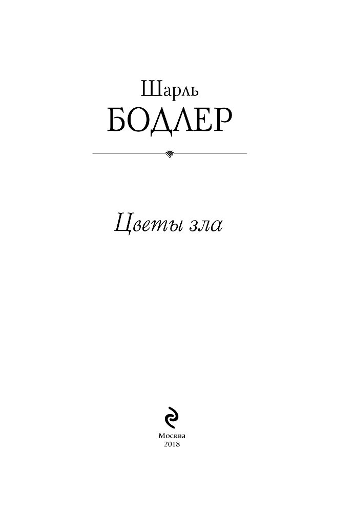 Шарль бодлер цветы зла презентация