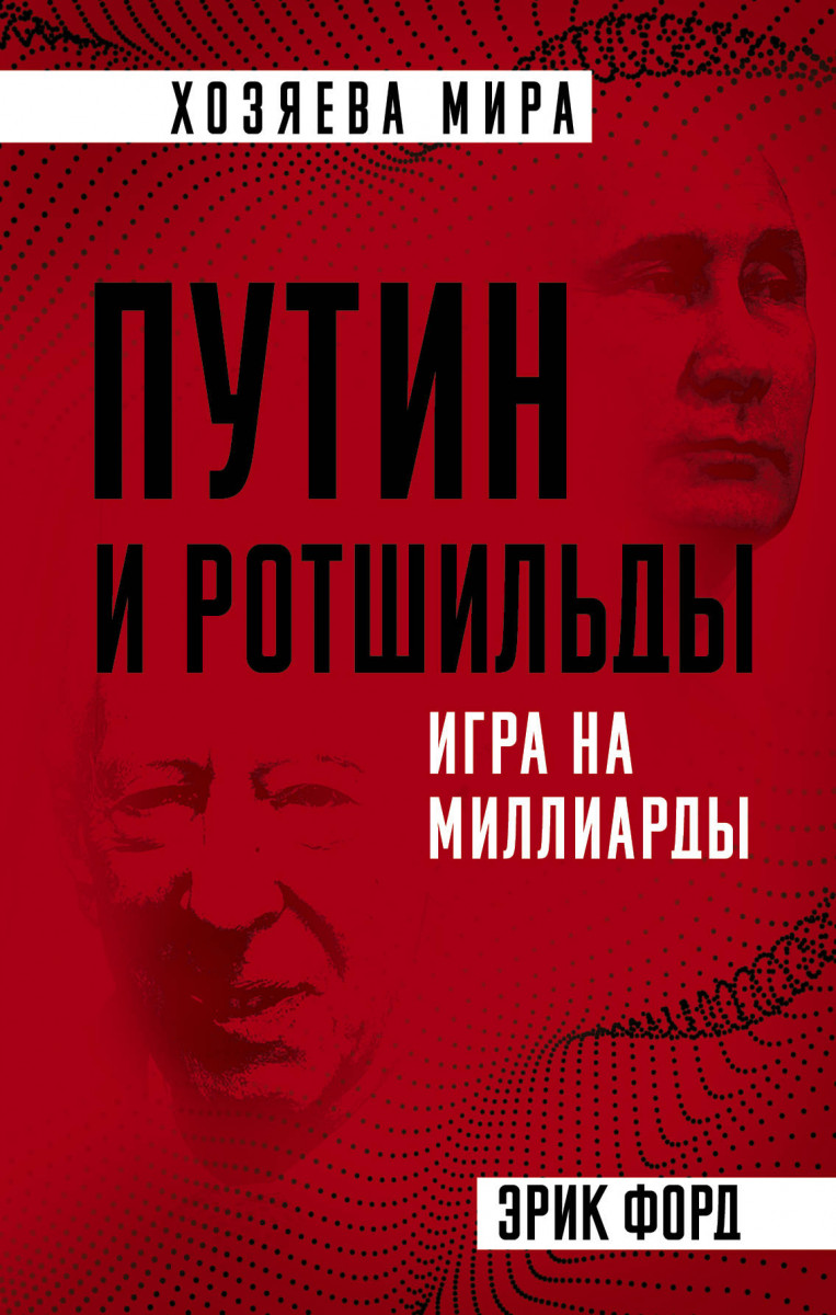 Купить книгу Путин и Ротшильды. Игра на миллиарды Форд Э. | Book24.kz