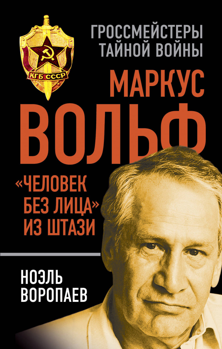 Купить книгу Маркус Вольф. 