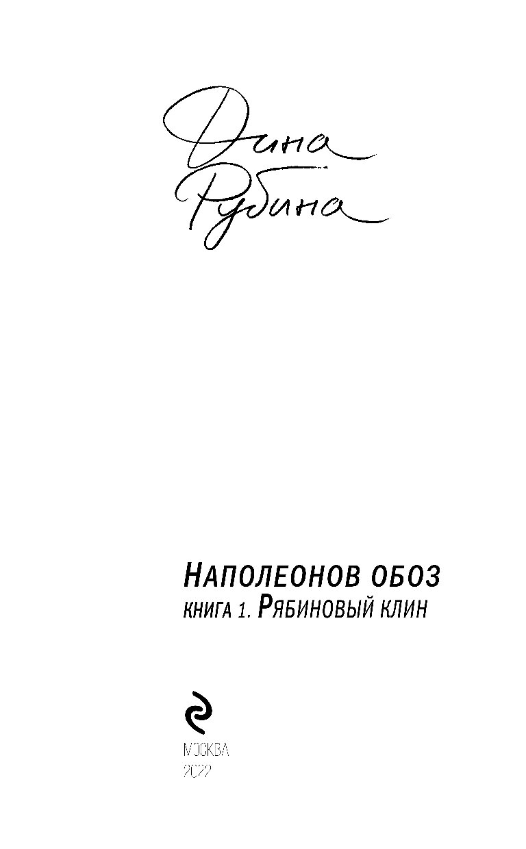 Рубина наполеонов обоз книга. • Дина Рубина «Наполеонов обоз. Ангельский рожок». Наполеонов обоз. Книга 3. ангельский рожок Дина Рубина книга. Дина Рубина Рябиновый Клин. Рябиновый Клин книга.