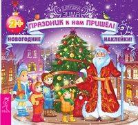 Праздник к нам пришёл! Книжка с наклейками серии "Зимушка-зима. Новогодние наклейки"