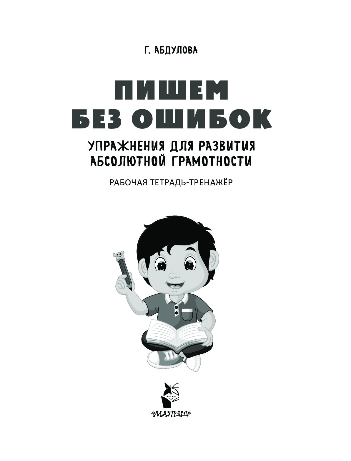 Писать без ошибок. Упражнения на грамотность. Упражнения на развитие грамотности. Абдулова пишем без ошибок развиваем абсолютную грамотность. Пишем без ошибок упражнения для абсолютной грамотности.