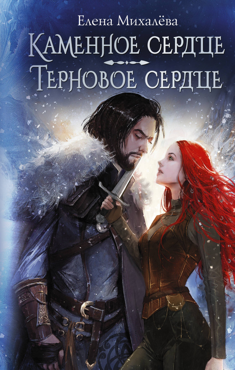 Купить Каменное сердце. Терновое сердце Михалёва Е. | Book24.kz