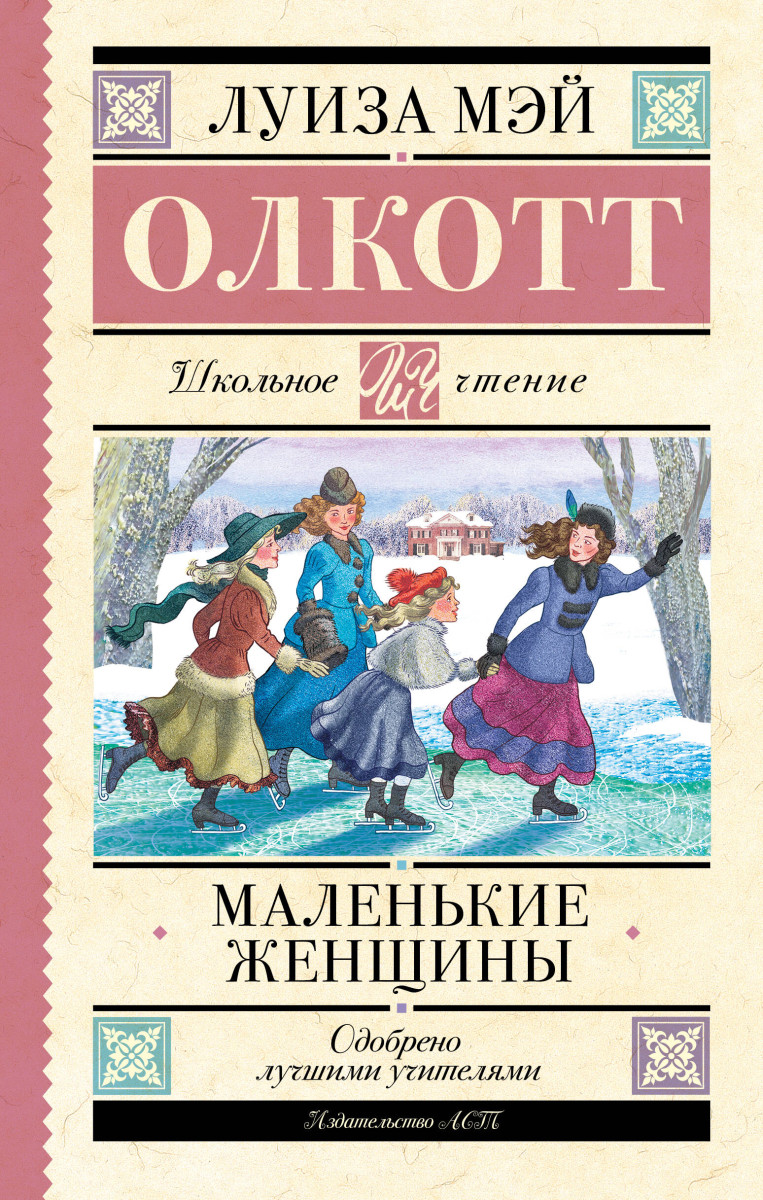 Маленькие женщины Маленькие женщины