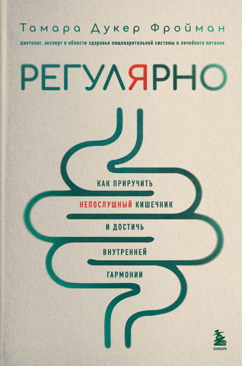 Регулярно. Как приручить непослушный кишечник и достичь внутренней гармонии Регулярно. Как приручить непослушный кишечник и достичь внутренней гармонии