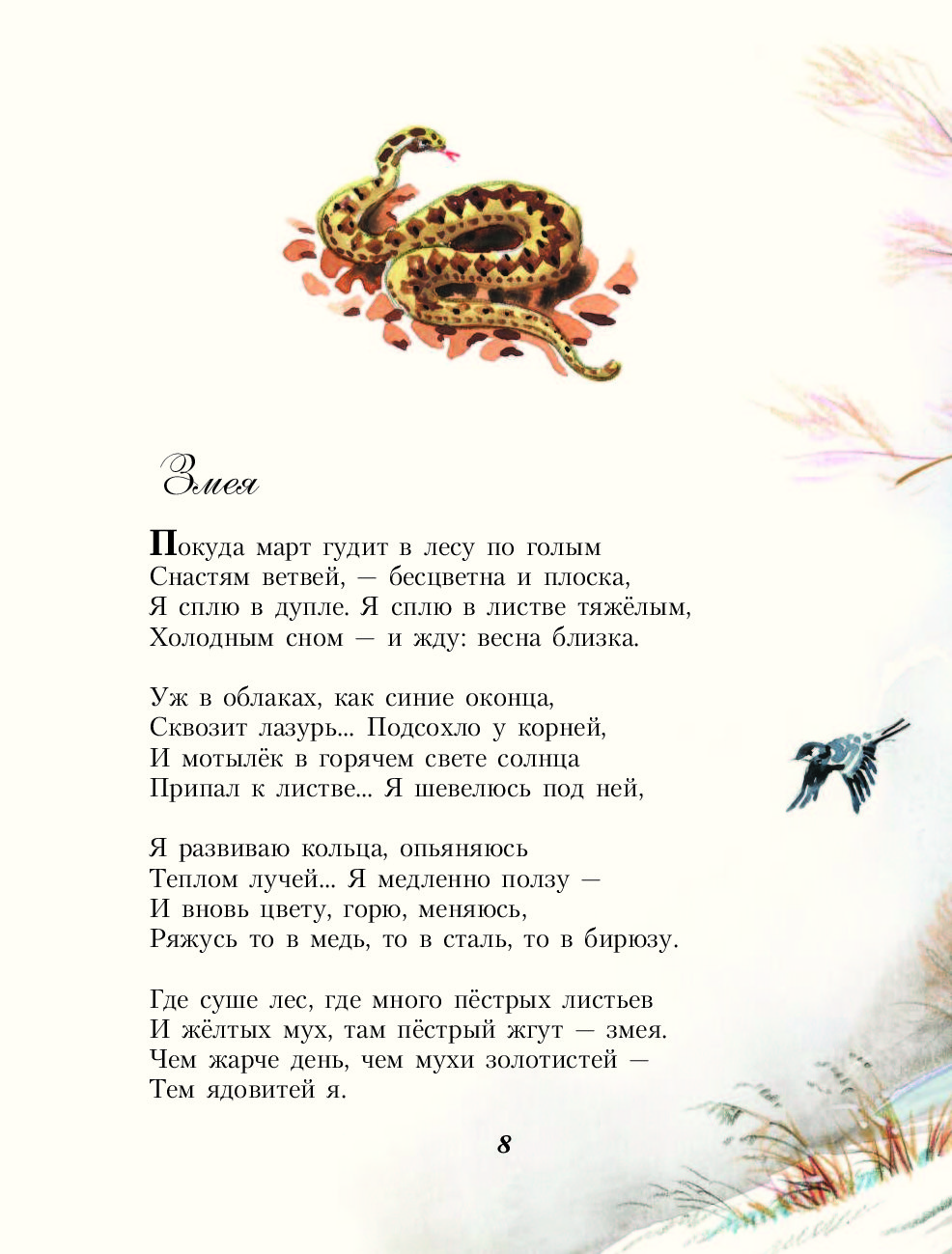 Стихи бунина о природе. Бунин стихи о природе короткие. Бунин змея. Анализ стихотворения покуда март гудит в лесу по голым.