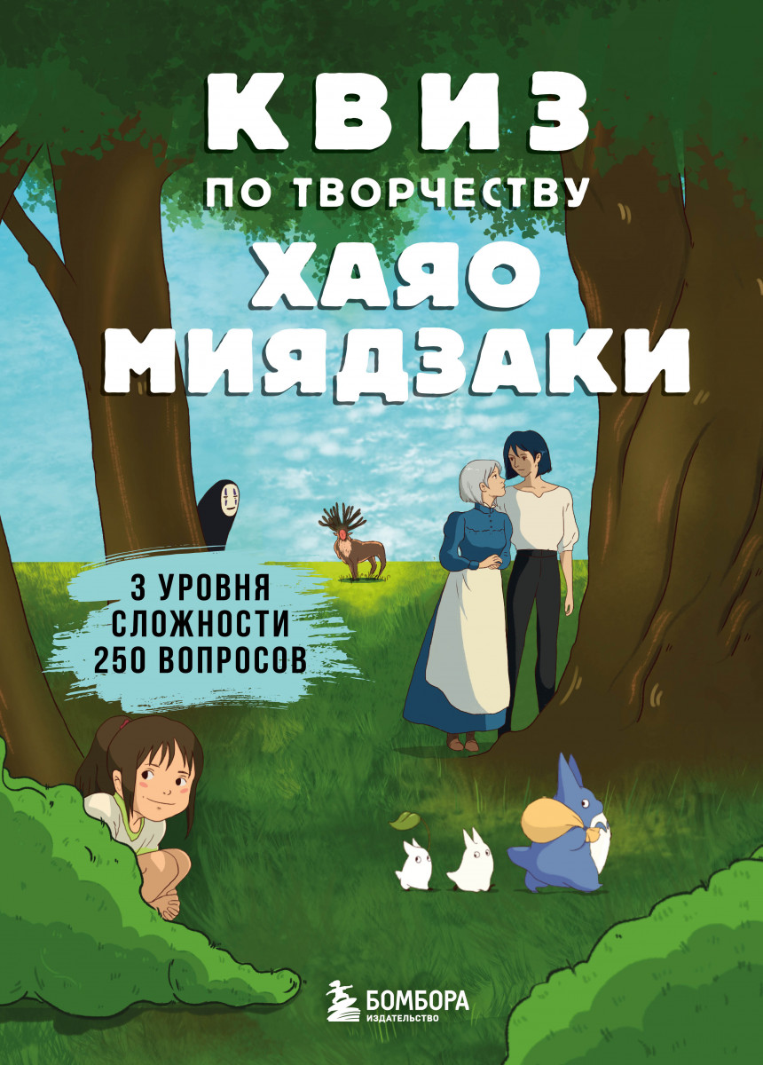 Купить КВИЗ по творчеству Хаяо Миядзаки. 3 уровня сложности, 250 вопросов  <не указано> | Book24.kz